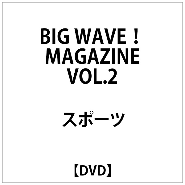 BIG WAVE MAGAZINE VOL.2 DVD 新作からSALEアイテム等お得な商品 [再販ご予約限定送料無料] 満載