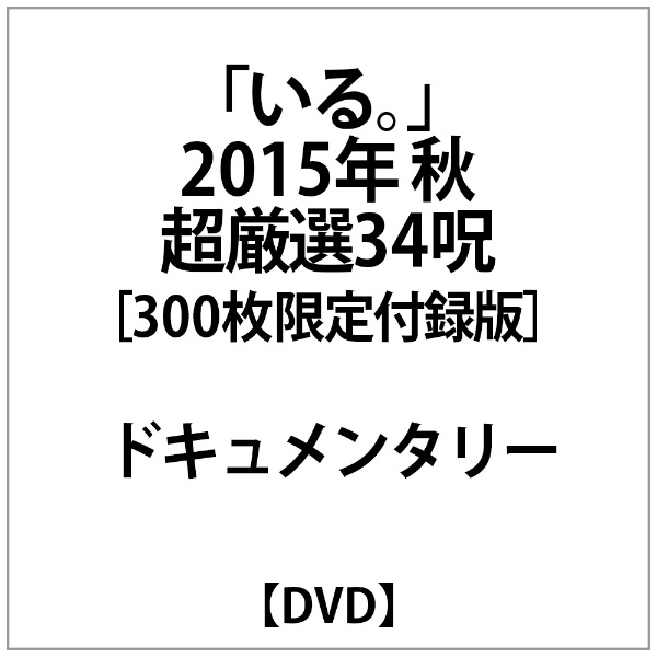 無料サンプルOK ｢いる｡｣2015年 超激安特価 秋 超厳選34呪 DVD 〜定付録版