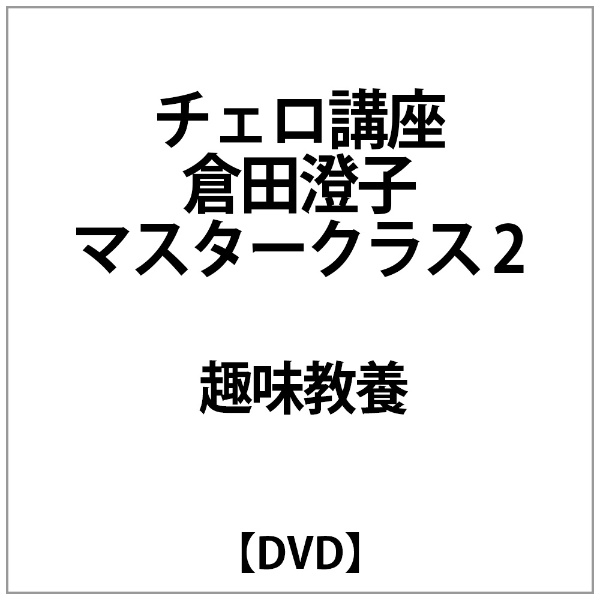 ｢ﾁｪﾛ講座｣倉田澄子ﾏｽﾀｰｸﾗｽ2 【DVD】