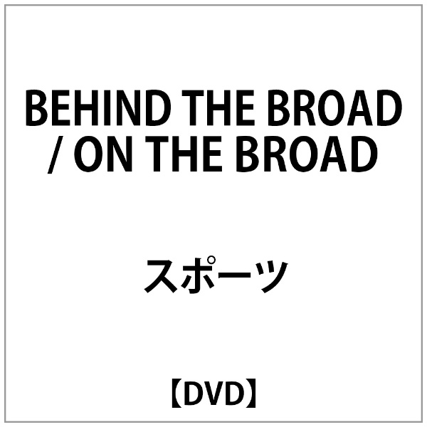 BEHIND THE BROAD DVD 新作販売 ON 市場 〜BROAD