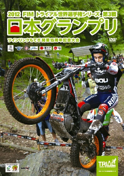 DVD 2012 トライアル世界選手権 日本グランプリ