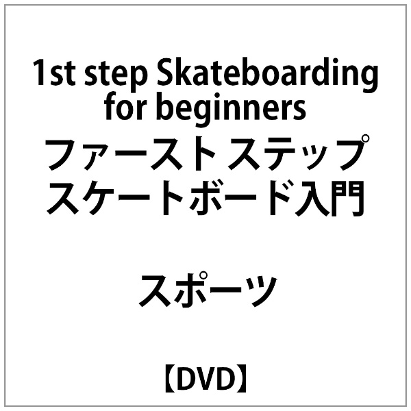 OUTLET SALE 1st step Skateboard 〜3 DVD USA メーカー直売