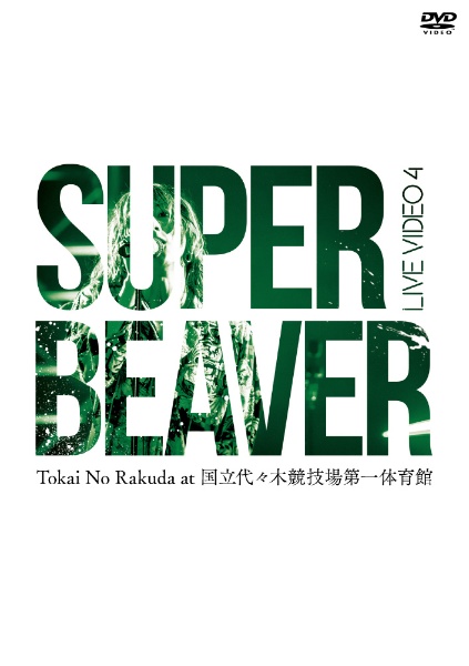 SUPER BEAVER/ LIVE VIDEO 4 Tokai No Rakuda at 国立代々木競技場第一