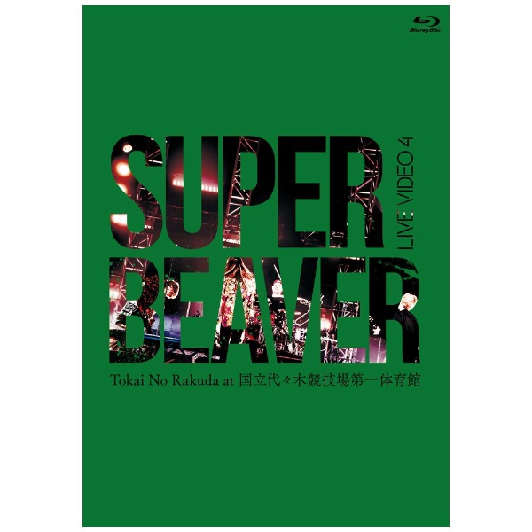SUPER BEAVER ライブDVD.Blu-ray 1〜4 - ミュージック