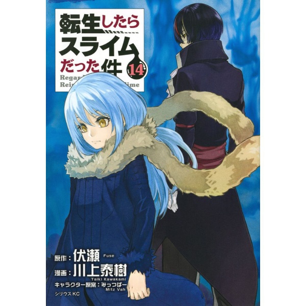 転生したらスライムだった件 13巻 講談社｜KODANSHA 通販 | ビックカメラ.com