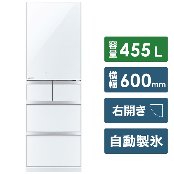 冷蔵庫 スマート大容量 クリスタルピュアホワイト MR-B46F-W [455L /5ドア /右開きタイプ]  《基本設置料金セット》【お届け地域限定商品】
