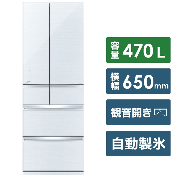 冷蔵庫 スマート大容量 クリスタルホワイト MR-WX47F-W [470L /6ドア /観音開きタイプ] 【お届け地域限定商品】