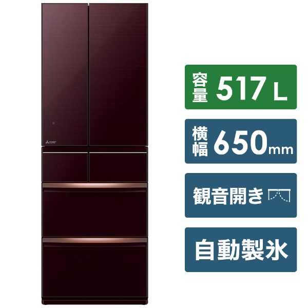 冷蔵庫 スマート大容量 クリスタルブラウン MR-WX52F-BR [6ドア /観音開きタイプ /517L] [冷凍室 89L]《基本設置料金セット》