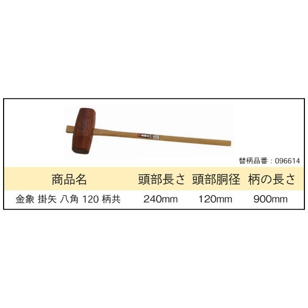 金象 掛矢 八角 樫 120 柄共 金象 浅香工業｜Asaka Industrial 通販 | ビックカメラ.com