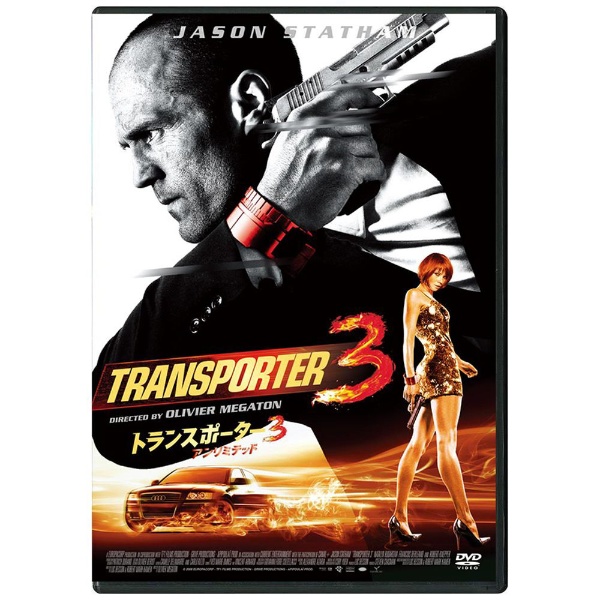 トランスポーター3 アンリミテッド スペシャル・プライス 【DVD】 TC