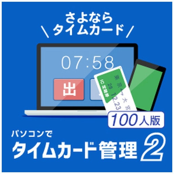 パソコンでタイムカード管理2 100人版 [Windows用] 【ダウンロード版】 デネット｜De-Net 通販