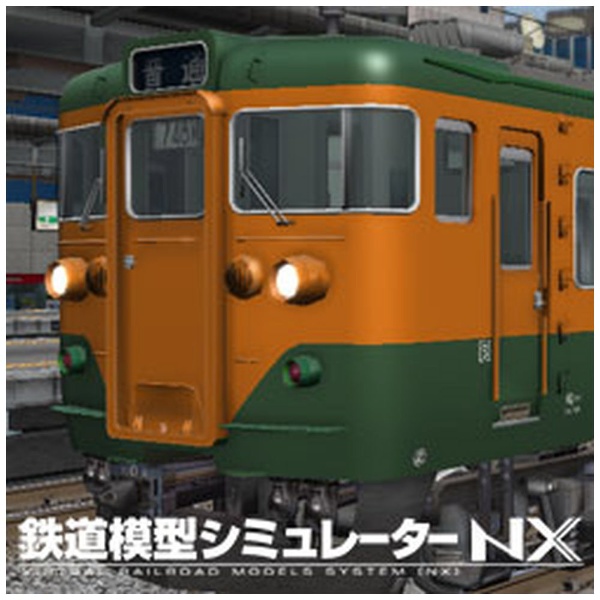 鉄道模型シミュレーターNX 003 国鉄205系山手線/ローカル線路 [Windows