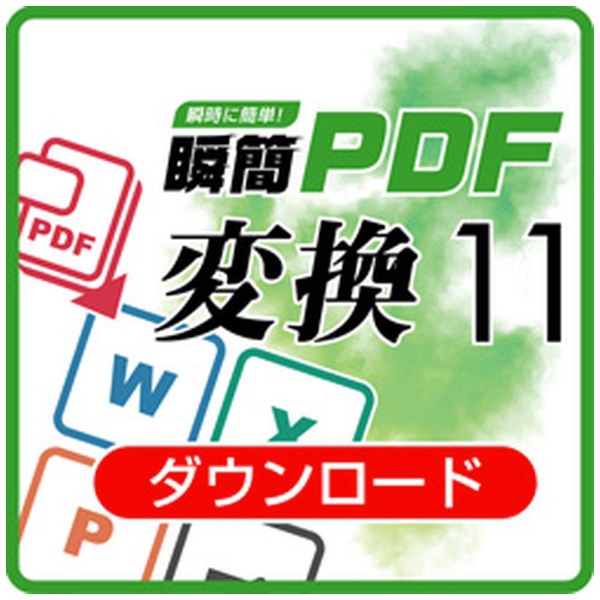 ビックカメラ.com - 瞬簡PDF 変換 11 [Windows用] 【ダウンロード版】