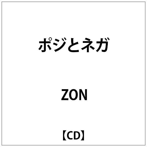 Zon ﾎﾟｼﾞとﾈｶﾞ Cd インディーズ 通販 ビックカメラ Com