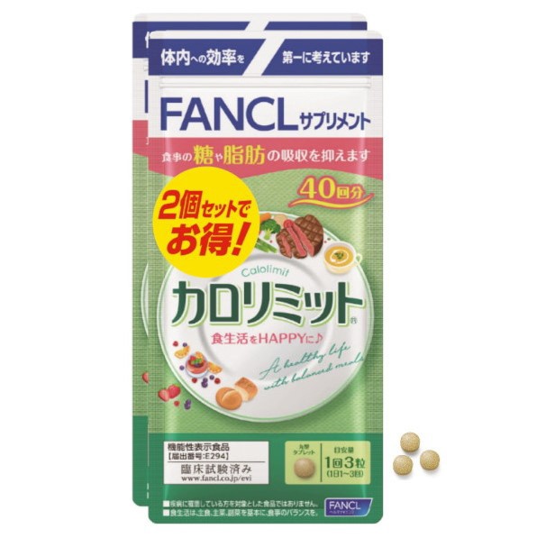 ファンケル カロリミット 40回分 120粒 ファンケル｜FANCL 通販 
