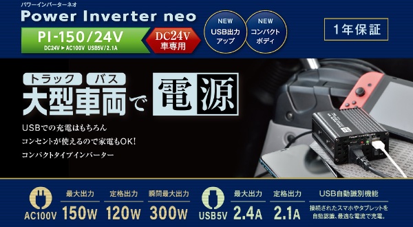 コンパクトタイプインバーター PI-150/24 セルスター工業｜CELLSTAR