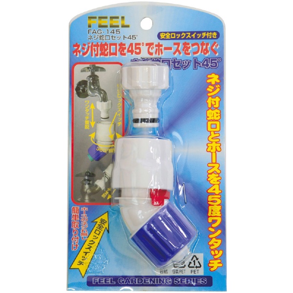 FEEL 大注目 ネジロック蛇口セット45° 新品■送料無料■ FAG-145F