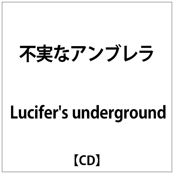 Lucifers 期間限定お試し価格 underground:不実なｱﾝﾌﾞﾚﾗ 大規模セール CD
