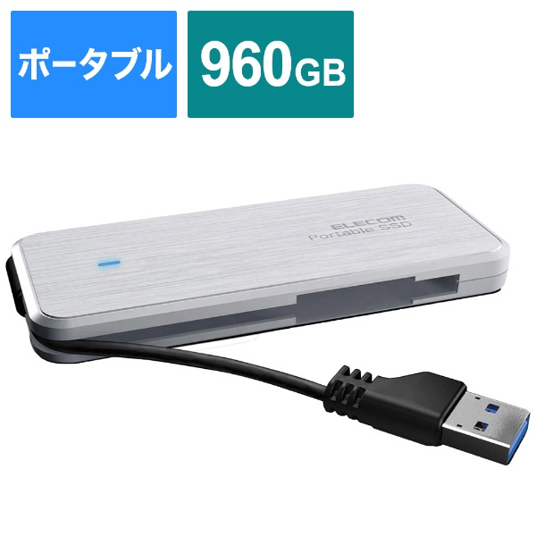 ESD-EC0960GWHR 外付けSSD USB-A接続 ケーブル収納型 ホワイト [960GB 