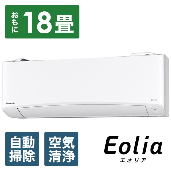 CS-560DEX2BK-W エアコン 2020年 Eolia（エオリア）EXBKシリーズ クリスタルホワイト [おもに18畳用 /200V]  【お届け地域限定商品】