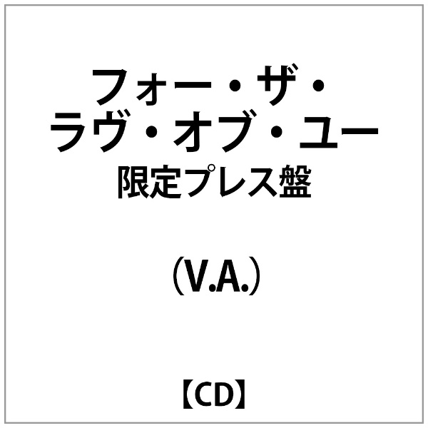 V．A． フォー 日本最大級の品揃え ザ ラヴ オブ 限定プレス盤 ユー 新品未使用正規品 CD