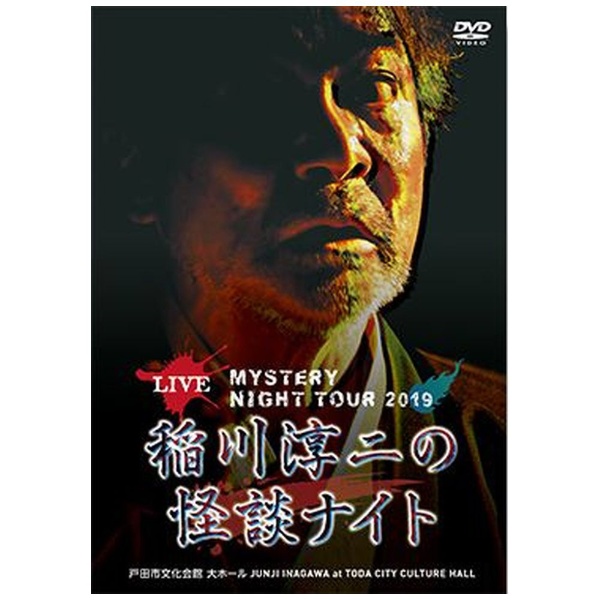 MYSTERY NIGHT TOUR 2019 稲川淳二の怪談ナイト ライブ盤 【DVD