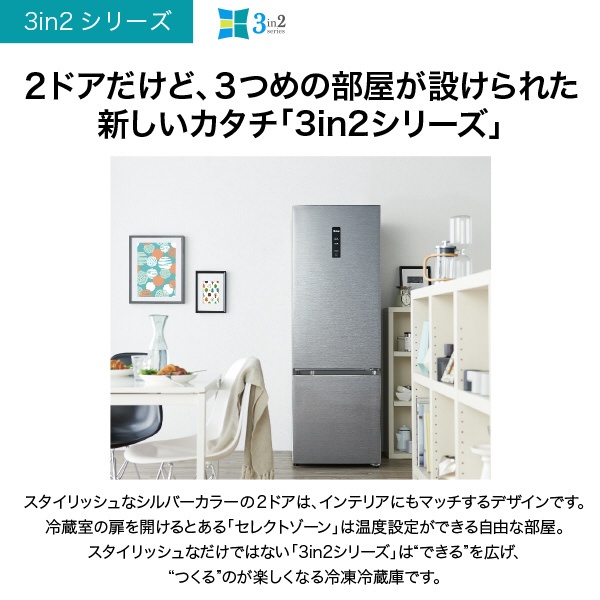 冷蔵庫 3in2series シルバー JR-NF326A-S [2ドア /右開きタイプ /326L 