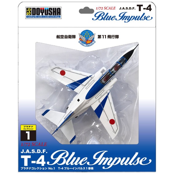 再販】塗装済完成品 1/72 プラチナコレクション No．1 T-4ブルーインパルス1番機 童友社｜DOYUSHA 通販 | ビックカメラ.com