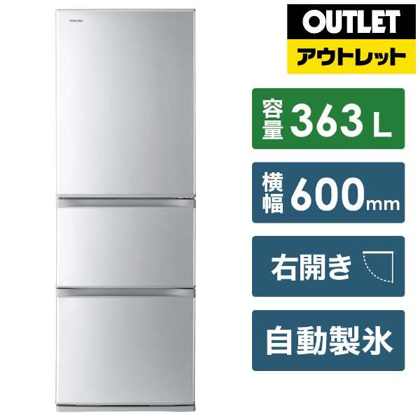 【アウトレット品】 冷蔵庫 VEGETA（ベジータ） シルバー GR-R36S-S [3ドア /右開きタイプ /363L] 【生産完了品