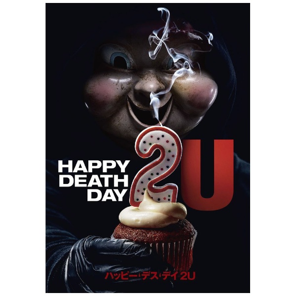 ハッピー・デス・デイ 2U 【DVD】 NBCユニバーサル｜NBC Universal Entertainment 通販 | ビックカメラ.com