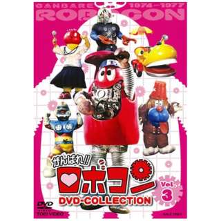 がんばれ ロボコン Dvd Collection Vol 3 Dvd 東映ビデオ Toei Video 通販 ビックカメラ Com