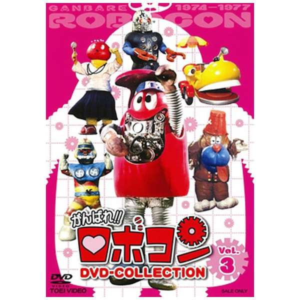 がんばれ ロボコン Dvd Collection Vol 3 Dvd 東映ビデオ Toei Video 通販 ビックカメラ Com