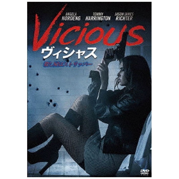 【DVD】　ヴィシャス/殺し屋はストリッパー　Vision　通販　Vicious　コンマビジョン｜Comma