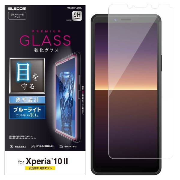 Xperia 10 II ガラスフィルム 0.33mm ブルーライトカット PM-X202FLGGBL エレコム｜ELECOM 通販 