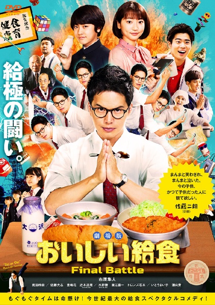 劇場版 おいしい給食 Final Battle 【DVD】 アドニス・スクウェア ...
