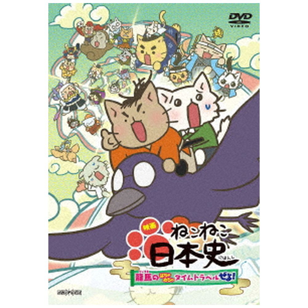 映画 ねこねこ日本史 お買い得品 龍馬のはちゃめちゃタイムトラベルぜよ Dvd 通常版