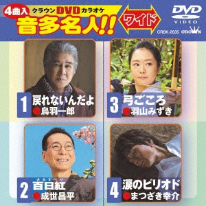日本クラウン DVD クラウンDVDカラオケ 音多名人!! ワイド