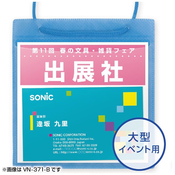 カラーイベント吊下げ名札名刺サイズ５０枚入青 VN-849-B ソニック｜sonic 通販 | ビックカメラ.com