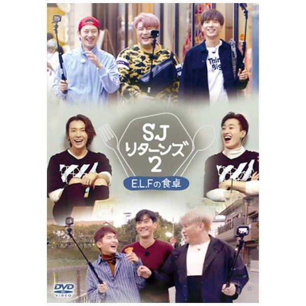 SJ リターンズ2 -E．L．F．の食卓- 【DVD】