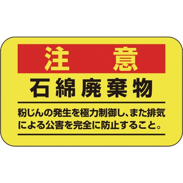 緑十字 アスベスト（石綿）関係ステッカー標識 石綿廃棄物 75×125mm 10枚組 033108 日本緑十字｜JAPAN GREEN CROSS  通販 | ビックカメラ.com