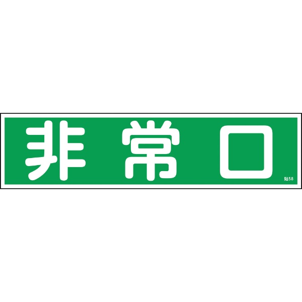 緑十字 ステッカー標識 人気ショップが最安値挑戦 非常口 日本産 横 10枚組 ユポ 047058 90×360mm