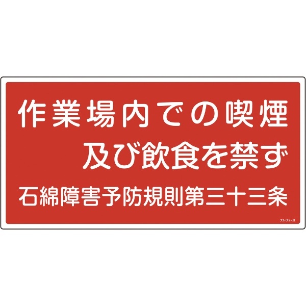 緑十字 アスベスト（石綿）関係標識 作業場内での喫煙及び飲食を禁ず 300×600 033024 日本緑十字｜JAPAN GREEN CROSS 通販 