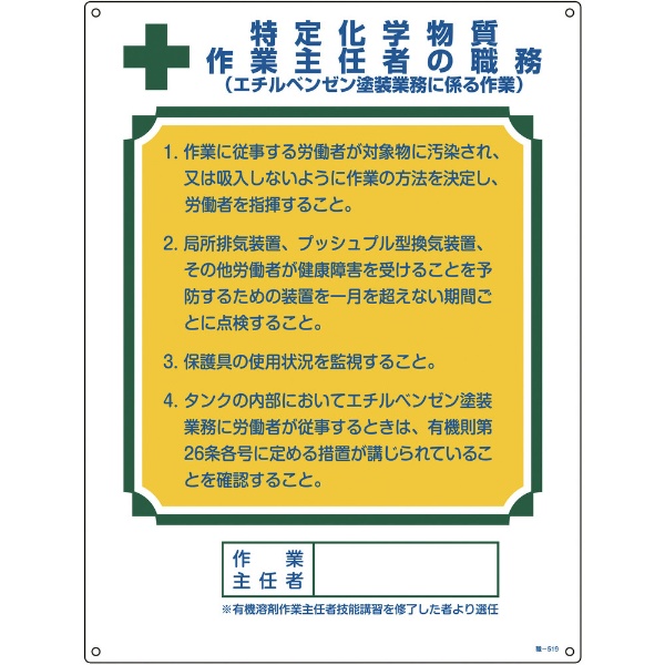 緑十字 作業主任者職務標識 特定化学物質 エチルベンゼン塗装 600 450