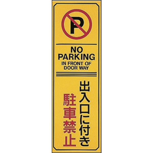 緑十字 駐車禁止標識 出入口に付き駐車禁止 Noparking 海外輸入 エンビ 360 1