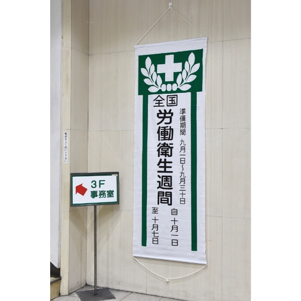緑十字 垂れ幕（懸垂幕） 全国労働衛生週間 1950×700mm 綿製 124902 日本緑十字｜JAPAN GREEN CROSS 通販 