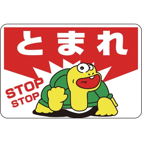 緑十字 路面用標識 とまれ・STOP 300×450mm 軟質エンビ 裏面糊付 101003 日本緑十字｜JAPAN GREEN CROSS 通販 