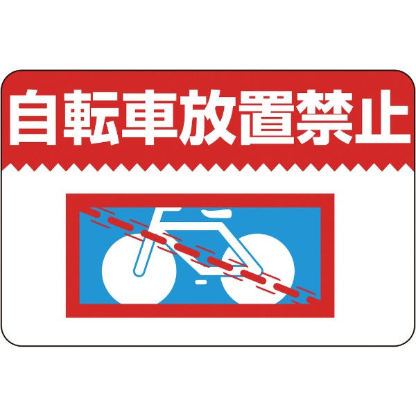 緑十字 路面用標識 日本最大級の品揃え 自転車放置禁止 300×450mm 101009 軟質エンビ 当店限定販売 裏面糊付