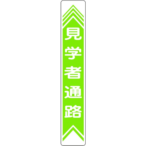 内祝い 緑十字 路面用標識 見学者通路 900×150mm 101022 裏面糊付 軟質エンビ 永遠の定番モデル