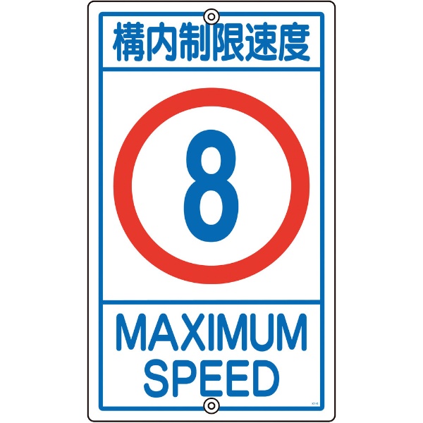 緑十字 道路標識・構内用 制限速度5キロ 600mmΦ スチール 133221 日本