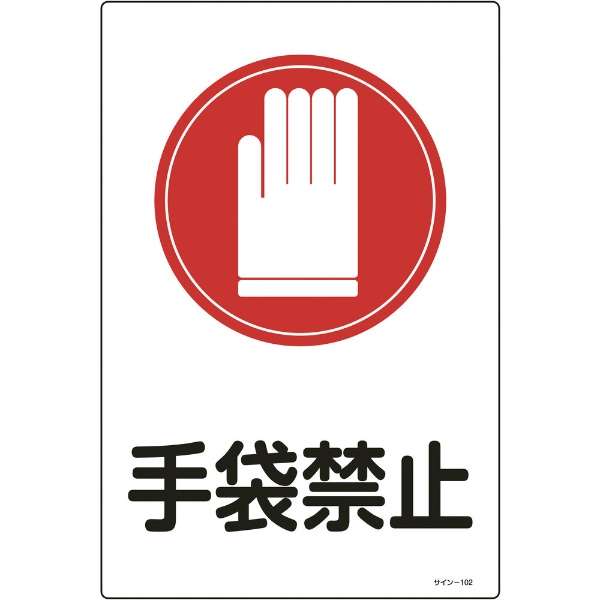 緑十字 イラスト標識 手袋禁止 450 300mm エンビ 094102 日本緑十字